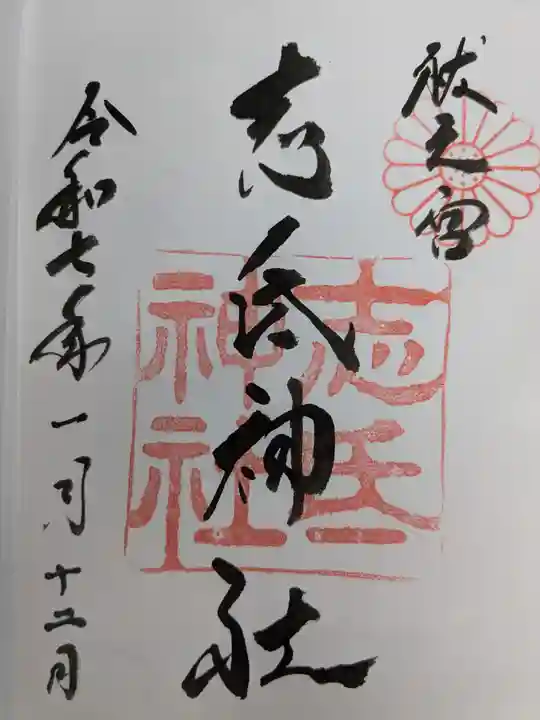 志氐神社の御朱印
