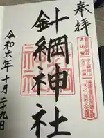 針綱神社(愛知県)