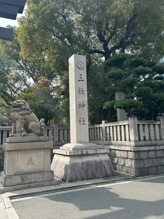三社神社の{uncategorized: "未分類", other: "その他", undefined: "問題あり", building: "その他建物", grave: "お墓", sacred_gate: "鳥居", guardian: "狛犬", statue: "像", buddha: "仏像", history: "歴史", nature: "自然", garden: "庭園", animal: "動物", pagoda: "塔", temizu: "手水舎", mountain_gate: "山門・神門", sanctuary: "本殿・本堂", subordinate: "末社・摂社", art: "芸術", scenery: "景色", jizo: "地蔵", ema: "絵馬", goshuin: "御朱印", omikuji: "おみくじ", items: "授与品その他", amulet: "お守り", goshuincho: "御朱印帳", eats: "食事", festival: "お祭り", votive_dance: "神楽", shichigosan: "七五三参", wedding: "結婚式", experience: "体験その他", initially: "初詣", around: "周辺", anti_infection: "感染症対策"}