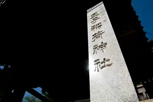 王子稲荷神社(東京都)