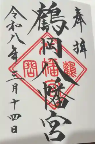 鶴岡八幡宮の御朱印