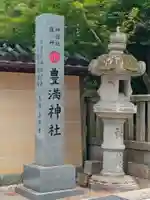 豊満神社(滋賀県)