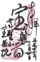 宝善院(和歌山県)