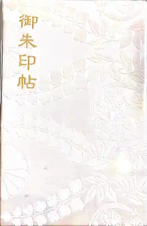 賀茂御祖神社(下鴨神社)の御朱印帳