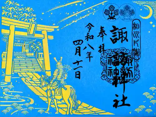 片瀬諏訪神社の御朱印