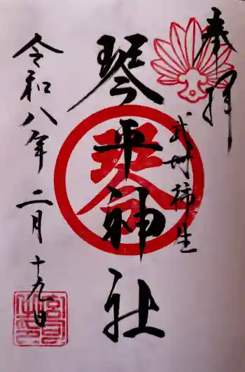 武州柿生琴平神社の御朱印 2026年02月