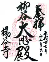 柳谷観音 楊谷寺の御朱印