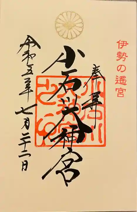【閉業】小石川大神宮の御朱印