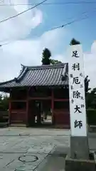 龍泉寺（足利厄除大師）の山門