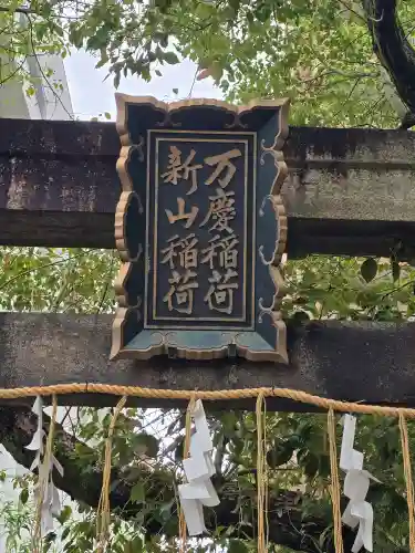 玉造稲荷神社(大阪府)
