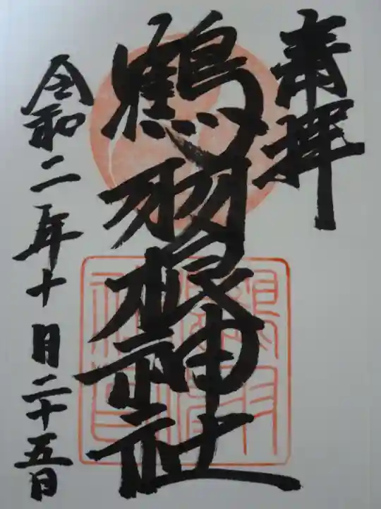 鶴羽根神社の御朱印