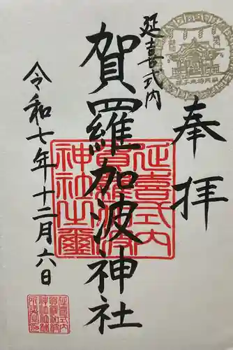 賀羅加波神社(広島県)