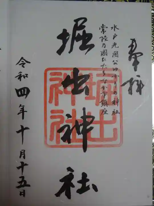 堀出神社の御朱印