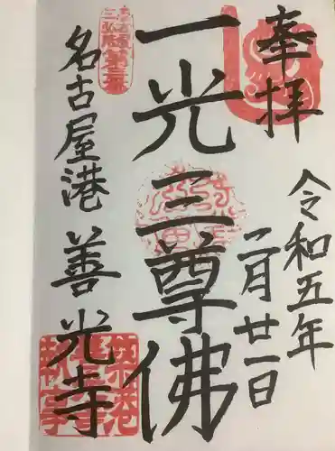 善光寺の御朱印