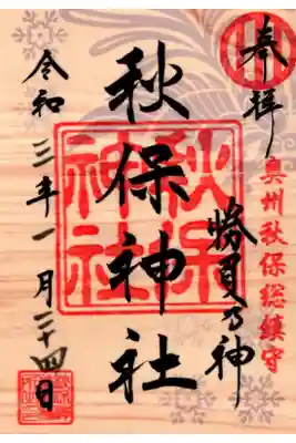 季節限定御朱印