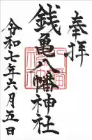 八幡神社の御朱印