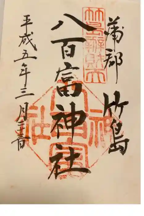 八百富神社の御朱印