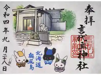 青苗言代主神社の御朱印 2022年09月