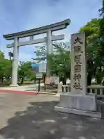 大阪護國神社(大阪府)