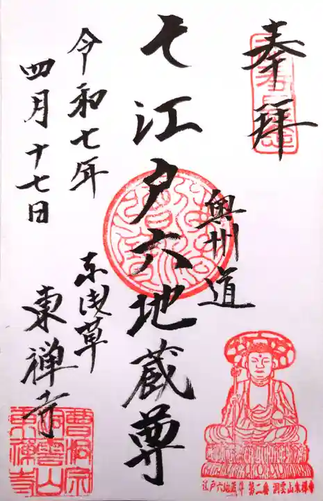 東禅寺の御朱印