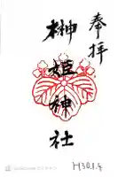 榊姫神社の御朱印