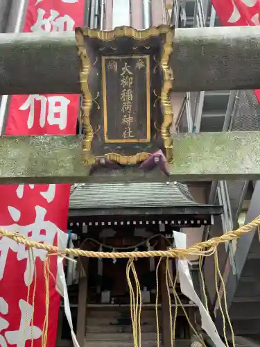 大柳稲荷神社(東京都)