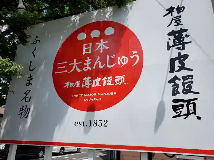 萬寿神社(柏屋本店願掛け萬寿石)(福島県)