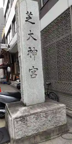 芝大神宮(東京都)