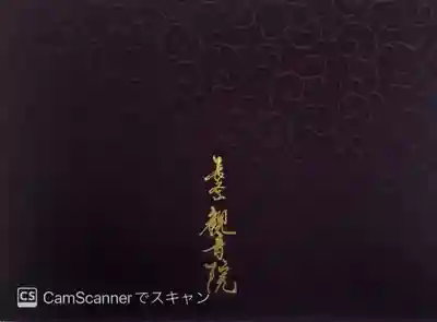 長谷山観音院の御朱印帳