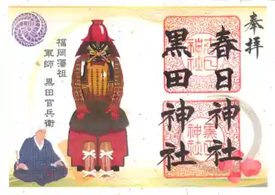 御祭神　黒田官兵衛【甲冑】御朱印