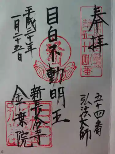 金乗院(目白不動尊)の御朱印
