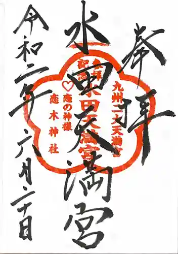 水田天満宮の御朱印