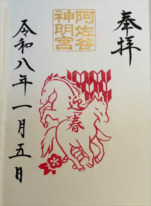 阿佐ヶ谷神明宮の御朱印