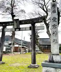 愛宕神社(福井県)