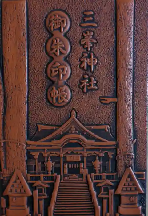 三峯神社の御朱印帳