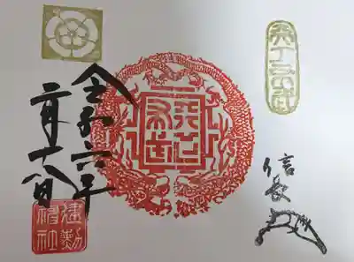 建勲神社の御朱印