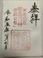 久延彦神社の御朱印