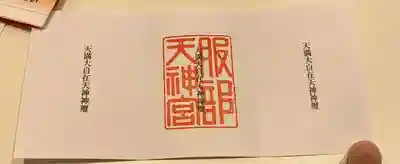 足の神様 服部天神宮(大阪府)