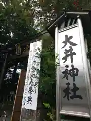 大井神社の建物その他