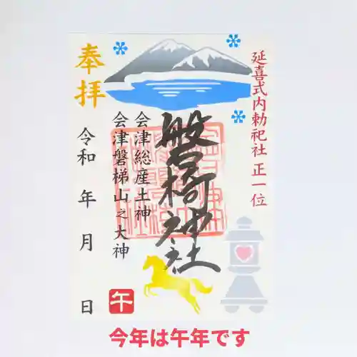 磐椅神社の御朱印