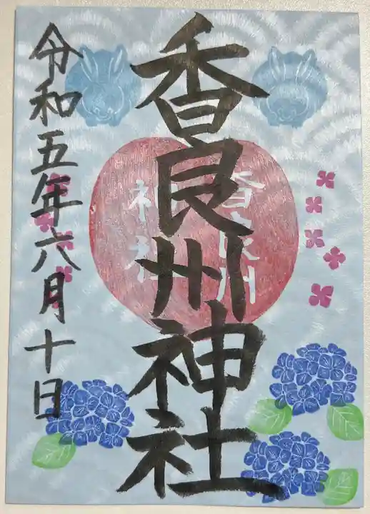 東海市熊野神社の御朱印