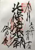 佛日庵の御朱印