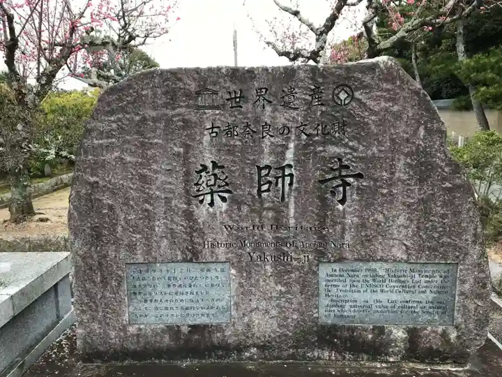 薬師寺(奈良県)