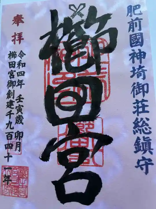 櫛田宮の御朱印