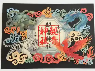 観音神社の御朱印