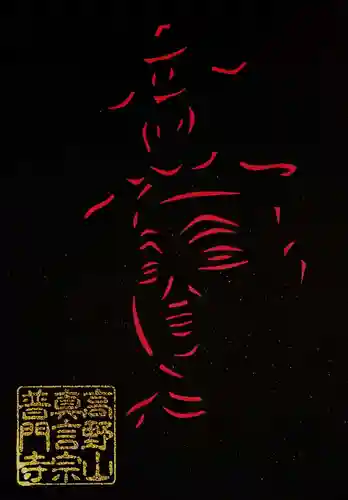 普門寺(切り絵御朱印発祥の寺)の御朱印