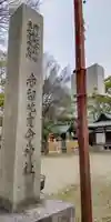 赤留比売命神社(杭全神社飛地境内社)(大阪府)