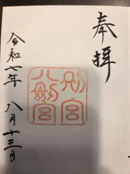 八剣宮(熱田神宮別宮)の御朱印