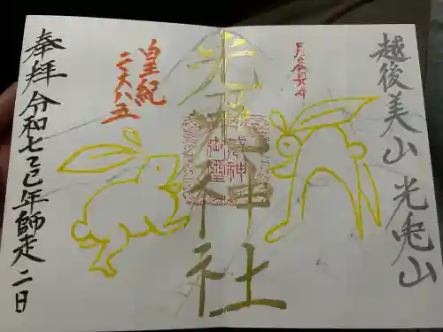 光兎神社の御朱印