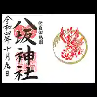 八坂神社の御朱印